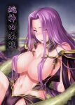  1girl areola_slip areolae arms_behind_back bangs bare_shoulders breasts bustier claws collarbone cover cover_page doujin_cover fate/grand_order fate_(series) forehead gorgon_(fate) hair_over_breasts kiasa large_breasts long_hair looking_at_viewer medusa_(fate) monster_girl navel parted_bangs parted_lips pelvic_curtain purple_eyes purple_hair scales sidelocks snake_hair snake_tail sweat tail thighs very_long_hair 