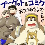  1:1 2013 anthro belly blush brown_body brown_fur bulge canid canine canis chuuta_(pixiv) clothing domestic_dog eyewear fur glasses group human japanese_text kemono male male/male mammal moobs nipples overweight overweight_male raccoon_dog shirt tanuki text topwear underwear ursid 