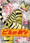  anthro balls barely_visible_balls barely_visible_genitalia beastars bill_(beastars) blush cover cover_art cover_page felid genitals hi_res japanese_text k_hashiba looking_at_viewer male mammal nude pantherine solo stripes text tiger translation_request 