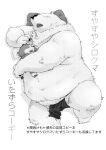  2018 anthro asian_clothing belly blush canid canine canis clothing cuddling domestic_dog duo east_asian_clothing eyes_closed fundoshi hi_res hug humanoid_hands japanese_clothing japanese_text kemono male mammal monochrome navel overweight overweight_male polar_bear size_difference sleeping text totemoii_029 underwear ursid ursine 