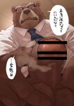  2021 anthro balls brown_body brown_fur censored clothing dialogue eyewear fur genitals glasses hi_res japanese_text kemono kotori male mammal mature_male musk necktie penis shirt slightly_chubby solo text topwear uncensored_version_at_source ursid 