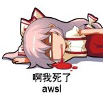  1girl bangs bleeding blood blood_from_mouth bow chibi chinese_text collared_shirt commentary empty_eyes english_commentary eyes_in_shadow fujiwara_no_mokou hair_between_eyes hair_bow jokanhiyou long_hair lowres lying no_nose on_floor on_side open_mouth outline pants pink_hair pool_of_blood puffy_short_sleeves puffy_sleeves red_pants shaded_face shirt short_sleeves silver_hair simple_background solo suspenders touhou translated very_long_hair white_background white_bow white_shirt 