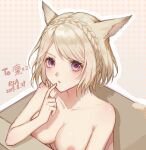  1girl :o absurdres animal_ears avatar_(ffxiv) blonde_hair box braid breasts cardboard_box cat_ears cat_tail collarbone commentary_request crown_braid dated final_fantasy final_fantasy_xiv finger_to_mouth highres in_box in_container large_breasts miqo&#039;te nipples nude pink_eyes saikou-iro_aurora short_hair solo tail upper_body 