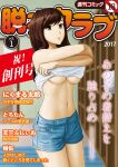  1girl 2017 absurdres blue_shorts blurry breasts brown_eyes brown_hair commentary_request cover cover_page cowboy_shot depth_of_field fake_cover highres long_hair medium_breasts navel original photoshop_(medium) short_shorts shorts solo translation_request underboob undressing yoshimi_takeuchiriki 