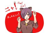  1boy 1girl animal_ears bangs bell blush brown_sweater cat_ears chibi chibi_inset eyebrows_visible_through_hair foreshortening hair_over_one_eye kaneki_ken kirishima_touka long_sleeves looking_at_viewer open_mouth paw_pose purple_eyes purple_hair red_background short_hair solo_focus sweater teeth tokyo_ghoul toukaairab translation_request upper_body upper_teeth white_background 