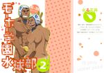  2boys :s abs arm_hair ass back bara blush chest_hair completely_nude cover cover_page covering covering_crotch dark-skinned_male dark_skin doujin_cover ei_(marutendon) feet_out_of_frame flustered from_behind helmet large_pectorals leg_hair male_focus mature_male multiple_boys muscular muscular_male navel nipples nude one_eye_closed original pectorals short_hair sideburns stomach tan tanlines thick_eyebrows translation_request v volleyball 