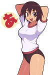  1girl absurdres arms_behind_head azumanga_daioh breasts brown_buruma brown_eyes brown_hair buruma commentary cowboy_shot gym_uniform highres jeff_miga kagura_(azumanga_daioh) medium_breasts open_mouth shirt short_hair smile solo t-shirt tan white_shirt 