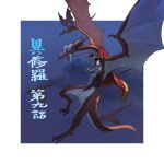  1boy armor cape dragon dragon_wings fantasy flying highres ishura kureta_(nikogori) official_art open_mouth red_cape regnejee_the_wings_of_sunset tail wings wyvern yellow_eyes 