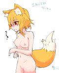  1girl animal_ear_fluff animal_ears asymmetrical_hair bangs blonde_hair blush breasts closed_mouth commentary completely_nude cookie_(touhou) cowboy_shot eyebrows_visible_through_hair eyes_visible_through_hair fang fang_out fox_ears fox_girl fox_tail highres looking_down medium_breasts medium_hair miramikaru_riran nipples nude red_eyes sidelocks simple_background sketch solo tail translation_request white_background yan_pai 