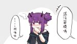  +++ ... 1girl arknights black_jacket blush bracelet chinese_text demon_horns grey_background highres horns infection_monitor_(arknights) jacket jewelry lava_(arknights) looking_at_viewer mabing pointy_ears purple_eyes purple_hair short_hair short_twintails sidelocks simple_background solo speech_bubble spoken_ellipsis sweatdrop translated twintails upper_body v-shaped_eyebrows wiping_mouth 
