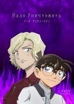  1boy 1girl artist_name asymmetrical_hair black-framed_eyewear black_hair blonde_hair blue_eyes burn_scar closed_mouth edogawa_conan eye_contact glasses highres jacket long_sleeves looking_at_another looking_to_the_side meitantei_conan portrait purple_background red_jacket russian_text scar shika_no_conan short_hair smile twitter_username wavy_hair white_jacket yelenika_lavrentyeva 
