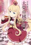  1girl blonde_hair blue_eyes braid cover cover_page crown cup dress epaulettes french_braid head_girl_(ido_(teketeke)) highres holding holding_cup ido_(teketeke) long_hair long_sleeves mini_crown original red_dress sidelocks solo teacup 