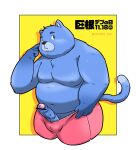  2021 anthro belly big_dick_day black_nose blue_body blue_fur bulge clothing domestic_cat felid feline felis fur genitals hi_res humanoid_genitalia humanoid_hands humanoid_penis japanese_text kemono male mammal moobs navel nipples overweight overweight_male penis solo text tunx2 underwear 