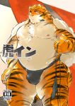  2018 anthro asian_clothing balls_outline belly black_clothing black_fundoshi black_underwear blush bulge clothing east_asian_clothing felid fundoshi genital_outline hi_res higemorigen humanoid_hands japanese_clothing kemono male mammal moobs nipples overweight overweight_male pantherine penis_outline solo tiger towel underwear 