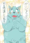  anthro black_nose blue_body blue_fur blush canid canine canis domestic_dog fur humanoid_hands japanese_text kemono male mammal overweight overweight_male solo tatsugonz text 