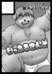  2021 anthro belly bulge canid canine canis clothing domestic_dog humanoid_hands japanese_text kemono kiyo male mammal mature_male monochrome moobs navel nipples overweight overweight_male solo text underwear 