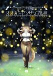  1girl alternate_hairstyle animal_ears arms_up bangs baton_(conducting) belt bow bowtie breasts brown_hair brown_jacket brown_pants buttons closed_eyes closed_mouth conductor cover cover_page doujin_cover dress_shirt eyebrows_visible_through_hair facing_viewer fireflies full_body fur_collar gloves hair_between_eyes huge_breasts impossible_clothes impossible_shirt jacket japanese_wolf_(kemono_friends) kemono_friends long_hair long_sleeves multicolored_hair night open_clothes open_jacket outdoors pants second-party_source shirt smile solo standing tail two-tone_hair white_bow white_bowtie white_hair white_shirt wolf_ears wolf_girl wolf_tail yoshida_hideyuki 