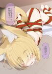  1girl animal_ear_fluff animal_ears arms_behind_back blonde_hair bound eyebrows_visible_through_hair fox_ears fox_girl fox_tail hair_over_eyes highres long_bangs looking_at_viewer nabari_(ogami_kazuki) naked_ribbon ogami_kazuki on_floor original ribbon ribbon_bondage speech_bubble tail translation_request yellow_eyes 