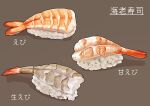  absurdres brown_background food food_focus highres kaneko_ryou no_humans original rice shadow shrimp simple_background still_life sushi 