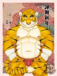  2022 absurd_res anthro asian_clothing barazoku biped bulge chinese_zodiac clothing east_asian_clothing felid fundoshi genital_outline hi_res holidays humanoid_hands japanese_clothing japanese_text kemono male mammal navel new_year new_year_2022 nipples pantherine penis_outline red_clothing red_fundoshi red_underwear solo tanutronik753_k text tiger underwear year_of_the_tiger 