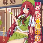  1girl album_cover beret black_bow black_ribbon blue_eyes bow braid chinese_clothes circle_name collared_shirt cover dango food frilled_sleeves frills game_cg green_headwear green_skirt green_vest hair_bow hat holding holding_food hong_meiling iosys long_hair midriff official_art open_mouth puffy_short_sleeves puffy_sleeves red_hair ribbon sanshoku_dango sapphire_(sapphire25252) shirt shop short_sleeves sitting skirt smile solo sparkle star_(symbol) thighs touhou touhou_cannonball twin_braids vest wagashi white_shirt 