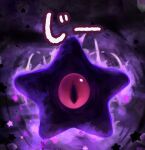  aura commentary_request dark_nebula darkness kirby_(series) kirby_squeak_squad looking_at_viewer no_humans one-eyed slit_pupils solo star_(symbol) suyasuyabi 