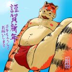  2022 anthro asian_clothing belly bulge ch_ia_ki chinese_zodiac clothing cute_fangs east_asian_clothing felid fundoshi hi_res holidays japanese_clothing japanese_text kemono male mammal mature_male moobs navel new_year new_year_2022 nipples orange_body outside overweight overweight_male pantherine red_clothing red_fundoshi red_underwear solo sun text tiger underwear year_of_the_tiger 