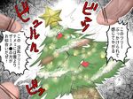  ahegao bdsm bell blush bondage bound censored christmas christmas_lights christmas_tree cum donguri_(acorncafe) ejaculation male_focus multiple_boys multiple_penises parody penis satire shibari star translated what 