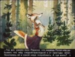  1977 20th_century ancient_art anthro bottomwear canid canine clothing detailed_background female forest fox fur handpaw lariska_(potap_and_lariska) mammal outside paws plant pyotr_repkin red_fox russian_text semi-anthro skirt solo text traditional_media_(artwork) translation_request tree white_body white_fur 