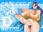  areolae breast_hold breasts cg circlet cum erect_nipples futanari hair huge_breasts huge_penis large_breaolae nipples oreteki18kin penis sperm thick_thighs 