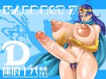  breasts dragon_quest dragon_quest_iii elbow_gloves erect_nipples futanari hair latex latex_gloves oreteki18kin penis sage_(dq3) tagme 