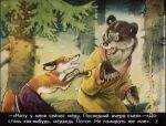  1977 20th_century 4:3 ancient_art anthro biped black_body black_fur bottomwear brown_bear brown_body brown_fur canid canine claws clothed clothing detailed_background duo female forest fox fur lariska_(potap_and_lariska) male mammal open_mouth orange_body orange_fur outside pawpads plant potap pyotr_repkin red_fox robe russian_text skirt text topless traditional_media_(artwork) translation_request tree tree_stump ursid ursine white_body white_fur 