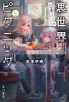  3girls absurdres blonde_hair booth_seating brown_hair burger cover cover_page denim eating fang food french_fries glasses highres holding holding_food hood hoodie indoors jeans kamikoshi_sorawo kozakura_(urasekai_picnic) multiple_girls nishina_toriko no_smoking novel_cover official_art pants restaurant shirakaba shoes sleeping sneakers table title urasekai_picnic white_hair 