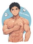  1boy ? abs bara black_hair blush brown_eyes closed_mouth hand_on_own_chest large_pectorals looking_at_viewer male_focus muscular muscular_male navel nipples original pectoral_lift pectorals short_hair sideburns solo torakichi_(ebitendon) translation_request twitter_username upper_body 