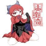 0-den 1girl absurdres arm_support bangs black_shirt blue_bow blue_cape blush bow breasts cape character_name covered_mouth eyebrows_visible_through_hair full_body hair_bow hand_up highres leaning_back long_sleeves looking_to_the_side red_cape red_eyes red_hair red_skirt sekibanki shirt short_hair simple_background sitting skirt small_breasts solo spread_legs touhou two-tone_cape wariza white_background 