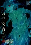  1girl absurdres air_bubble black_sclera blue_hair blue_skin blue_slime breasts bubble chromatic_aberration colored_sclera colored_skin core cover cover_page doujin_cover dripping highres large_breasts monster_girl nipples nude original red_eyes slime_girl solo solopipb underwater 