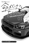  artist_name car chapter_name copyright_name greyscale ground_vehicle headlight monochrome motor_vehicle nissan nissan_skyline_gt-r official_art oshiba_ken solo_focus translation_request vehicle_focus 