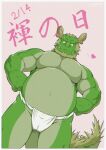  &lt;3 2022 aledonrex anthro asian_clothing asian_mythology beard belly clothing colored dragon east_asian_clothing east_asian_mythology eastern_dragon facial_hair fundoshi fundoshi&#039;s_day fundoshi_only green_body green_scales hi_res horn japanese_clothing japanese_text male morenatsu muscular muscular_male mythology pink_background scales simple_background solo tappei_(morenatsu) text underwear video_games visual_novel 