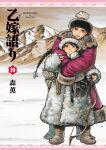  1boy 1girl absurdres amir_halgal artist_name black_hair blush bow_(weapon) braid braided_ponytail brown_hair closed_mouth coat cover cover_page ear_piercing earrings fur-trimmed_coat fur_coat fur_trim grey_eyes highres holding holding_bow_(weapon) holding_weapon hug jewelry karluk_eihon kazakh_clothes kazakhstan long_hair looking_at_another manga_cover mori_kaoru mountain non-web_source open_mouth otoyomegatari piercing smile snow standing teeth very_long_hair weapon winter_clothes winter_coat 