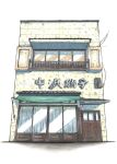  architecture awning building curtains door highres marker_(medium) muntins no_humans original power_lines silent-frog simple_background traditional_media white_background window 