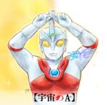  1boy alien arms_up artist_name character_signature color_timer colored_skin commentary compound_eyes dorsal_fin forehead_jewel gem giant giant_male gloves glowing glowing_eyes green_gem highres logo_parody looking_at_viewer male_focus mitino78 multicolored_skin muscular muscular_male no_pupils oshi_no_ko parody pectorals red_skin signature silver_gloves silver_skin solo sparkle sparkle_background straight-on tokusatsu translated two-tone_background two-tone_skin ultra_series ultra_sign ultraman_ace ultraman_ace_(series) upper_body white_background x_fingers yellow_background yellow_eyes 