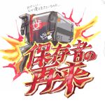  arknights commentary_request explosion fire friston-3_(arknights) highres logo_parody no_humans parody robot simple_background tsuyuki_(zeppekie) white_background 