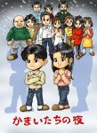  5boys 6+girls apron bald beard black_hair blue_pants blue_shirt brown_hair brown_pants brown_skirt chibi closed_mouth collared_shirt copyright_name crossed_arms denim facial_hair frown glasses green_sweater jeans kamaitachi_no_yoru kawamura_aki kayama_haruko kayama_seiichi kitano_keiko kobayashi_jirou kobayashi_kyouko kobayashi_mari kubota_toshio mikimoto_yousuke multiple_boys multiple_girls mustache nacklace open_mouth own_hands_clasped own_hands_together pants retro_artstyle shinozaki_midori shirt skirt slippers sweatdrop sweater tears teeth torossan upper_teeth watase_kanako white_apron white_shirt yajima_tooru 