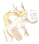  1boy antlers completely_nude cropped_legs cute_potato_(cute_potato_ner) dragon_boy dragon_tail highres kemonomimi_mode korean_text large_pectorals leaning_forward male_focus muscular muscular_male nude pectorals pointy_ears reiner_braun scales shingeki_no_kyojin short_hair solo tail translation_request 