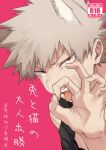  1boy animal_ears bakugou_katsuki blonde_hair boku_no_hero_academia cover cover_page doujin_cover doujinshi hand_up looking_at_viewer male_focus maneki-neko_(fujifuji) ok_sign open_mouth pink_background red_eyes solo spiked_hair tongue tongue_out 