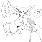  1:1 2020 5_fingers ? ambiguous_gender dildo dildo_vibrator disembodied_hand duo eeveelution egg_vibrator espeon facial_tuft feral feral_focus fingers forehead_gem forked_tail greyscale hi_res holding_object holding_sex_toy holding_vibrator human japanese_text mammal monochrome motion_lines nintendo on_model paws pok&eacute;mon pok&eacute;mon_(species) pupils quadruped sex_toy shaded simple_background simple_shading sitting sketch small_nose solo_focus speech_bubble text translation_request unusual_anatomy unusual_tail vibrator video_games white_background white_pupils youjomodoki 