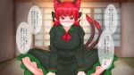  1girl absurdres animal_ears bangs blurry blurry_background blush bow breasts cat_ears cat_tail dress extra_ears eyebrows_visible_through_hair green_dress highres indoors kaenbyou_rin large_breasts long_sleeves looking_at_viewer multiple_tails pov red_eyes red_hair sitting solo_focus speech_bubble tail touhou translation_request yumenomimizuku 