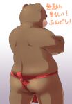  2012 anthro asian_clothing brown_body butt clothing dv-ch east_asian_clothing fundoshi humanoid_hands japanese_clothing japanese_text kemono male mammal overweight overweight_male red_clothing red_fundoshi red_underwear solo text underwear ursid 