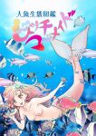  1girl breasts cover cover_page fish fish_tail highres loincloth long_hair marikei0109 mermaid monster_girl nipples nude open_mouth original pink_hair shell shell_bikini small_breasts smile tail title topless translation_request underwater yellow_eyes 