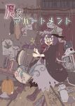  1girl boots braid broom brown_hair cover cover_page curtains dead_animal glasses hat indoors lizard mushroom original patchwork_clothes phone plant pot pumpkin skull smile usami_miki vines witch witch_hat 